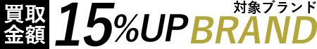 対象ブランドは買取金額15%UP