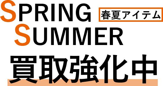 春夏アイテム買取強化中